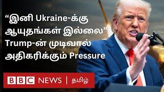 Ukraine vs US Issue: பிபிசி தமிழ் தொலைக்காட்சி செய்தியறிக்கை | BBC Tamil TV News 04/03/2025