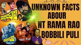 Unknown Facts Abour NT Rama Rao Bobbili Puli | Telugu Cinema | #satyaforthepeople