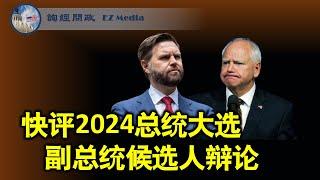 快评：2024总统大选副总统候选人辩论（李南央、陶瑞、张洵）