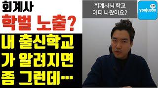 회계사 학벌이 노출되는 경우 2가지