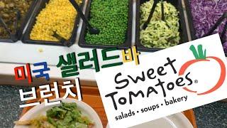 [미국일상] 브이로그 샐러드바 브런치 먹으러 왔어요 Sweet Tomatoes Salad, Bread and more