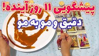 پیشگویی ۱۱ روز آینده! 🪬 دقیق و مو به مو