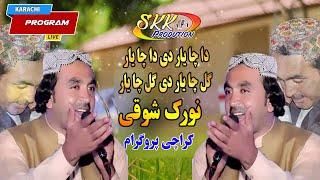 pashto new song 2020 hd - Norak Showqi - Da Cha Yaar De Gul Da Cha Yaar