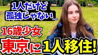 「日本で新生活を始める！私は1人だけど孤独じゃない!」16歳で1人で日本に住む少女に日本の印象や素敵な体験を聞いてみた!!【外国人にインタビュー】【海外の反応】