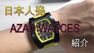 【腕時計紹介】日本人発！！AZAD WATCHES紹介・・・たぶん