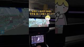 토레스 시동꺼진 후에도 창문 여닫기 가능하네~
