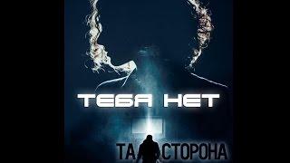 Та | Сторона - Тебя нет