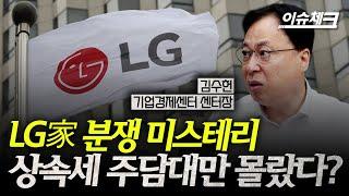 LG 상속분쟁 벌써 2년반, 진실은 무엇인가? / 이슈체크 (김수헌 기업경제센터장)