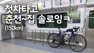 춘천에서 집까지 솔로잉^^ (150km)