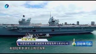 《东南军情》英国陆军怂恿海军出租全新航母20191209