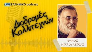 Θάνος Μικρούτσικος | Διαδρομές Καλλιτεχνών