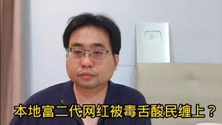 本地富二代网红被毒舌酸民缠上？9-1-2025@ahchungtalkshow8911