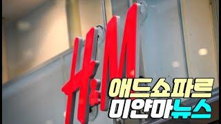 결국… H&M도 미얀마 단계별 철수 발표