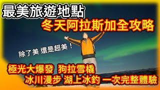 美國最美旅行地點 阿拉斯加完整攻略！冬天勇闖北極圈  超美極光爆發 冰川漫步 狗拉雪撬 冰上釣魚一次體驗 ！Alaska Aurora!