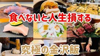 美食家が教える！金沢旅行で絶対に行きたいお店9選【金沢グルメ】