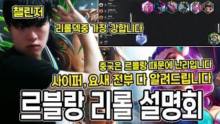 【롤토체스 강의】너무 사기라서 바로 올립니다...중국에서 떠오르는 1티어덱 르블랑 사이퍼or요새 리롤덱 알려드립니다