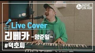 리베카 - 양준일 Cover by 덕호씨 (feat.허첵) | 합주실 | 라이브 | 인디밴드 | 커버곡 | 온에어 COVER | 인디 온에어