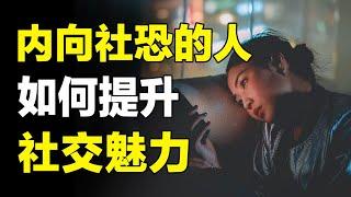 性格内向的人如何社交？6个技巧教你提升社交魅力，成为社交高手！【心河摆渡】