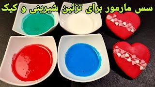 سس مارمور یا سس شکری برای تزئین شیرینی و کیک , تزیین شیرینی والنتاین , Marmorplätzen ,Cookie recipe,