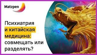 ► Психотерапия и китайская медицина: совмещать или разделять? | Мацпен