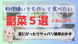 【簡単おかず】料理嫌いでも作って食べたくなる定番おかず５選