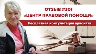   Отзыв 301. Центр правовой помощи. Бесплатная консультация адвоката