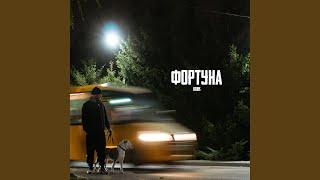 Фортуна