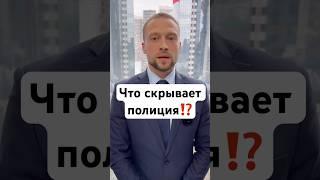 Что скрывает полиция⁉️ #адвокат #москва #полиция #чп