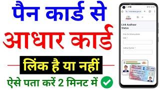 how to check if my pan card is linked with aadhaar card or not | pan aadhar link status check 2024