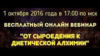 От Сыроедения к Диетической Алхимии (онлайн-вебинар)