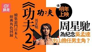 網上瘋傳《功夫2》定檔2022年　周星馳親自出演即登微博熱搜