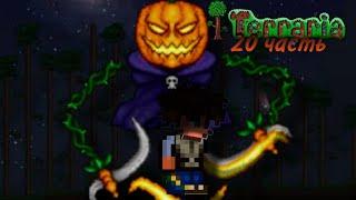 Тыквенный король 33 Селектон 0 |terraria | часть 20