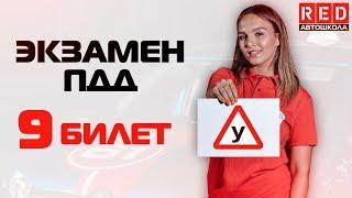 Экзаменационные Билеты ПДД 2019!!! Разбор Всех Вопросов (9) [Автошкола RED]