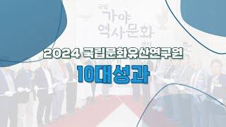 2024 국립문화유산연구원 10대 성과
