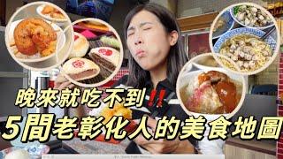 24HR彰化市美食跟著老彰化人吃一整天‼️每間都比阿公還老｜Vlog ft.彰化一甲子