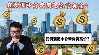 在澳洲找中介卖房怎么谈佣金？如何刺激中介帮你卖高价？