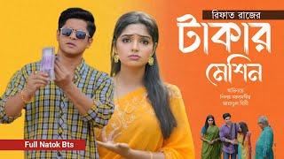 টাকার মেশিন | Niloy Alamgir | Jannatul Heme| Bangla New Natok| Niloy Heme New natok|Young Natok Buzz