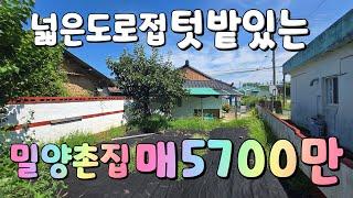 (N0.496)매매금액5700만으로내렸어요 넓은도로접 작은텃밭 올리모델링 깨끗한촌집 #밀양부동산매매 #밀양촌집매매 #밀양전원주택매매 #밀양주택매매 #밀양주말주택매매 #하남읍촌집매매