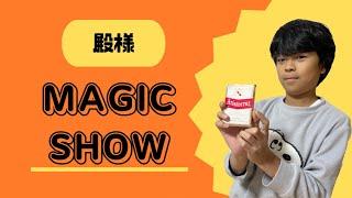 【殿様MAGIC】小学生が独学で覚えたトランプマジックショー！！！