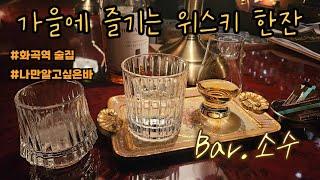 #화곡역술집 소수 Bar, 지친 일상의 나를 위해서 한 잔 korean Bar / #화곡역혼술 #화곡동혼술