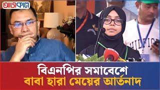 ঈদের দিন বাবাকে হ/ত্যা, তারেক রহমানের সামনে কেঁদে কেঁদে বিচার চাইলেন মেয়ে | BNP | Tarique Rahman