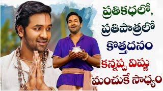 Manchu Vishnu Character In Kannappa Movie | Manchu Vishnu Latest Updates | Prabhas Latest Movie