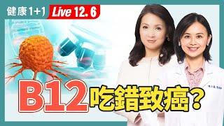 維生素B12吃太多可能致癌，缺乏又增失智風險，怎麼補充最安全？（2024.12.06）｜健康1+1 · 直播