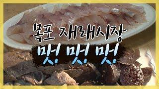 싸고 푸짐한 목포 재래시장 먹거리 #활어 #선어 #순대 #자유시장 #순대골목 [전국시대]