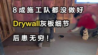 加拿大怎样建房#Drywall温哥华装修#Taping#sanding#新房封灰板石膏板隔牆怎樣做#牆面抹灰打磨#vlog24#溫哥華#vancouver #build a New House#自建房