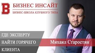 БИЗНЕС ИНСАЙТ: Михаил Старостин. Где эксперту найти горячего клиента в 2024 году?