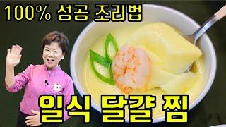 푸딩처럼 부드러운  일식달걀찜 100% 성공 조리법