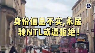 必看：身份信息不实，永居转NTL或遭拒绝！ #英国永居#英国NTL申请#英国移民#英国签证#英国#英国国籍#英国BRP#英国永久居留申请