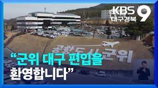 “군위 대구 편입을 환영합니다” / KBS  2022.12.16.