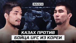 После боя с КАЗАХОМ ЭТОТ КОРЕЕЦ ПОПАЛ в UFC | Dastan Amangeldy vs Su Young You | NAIZA 56